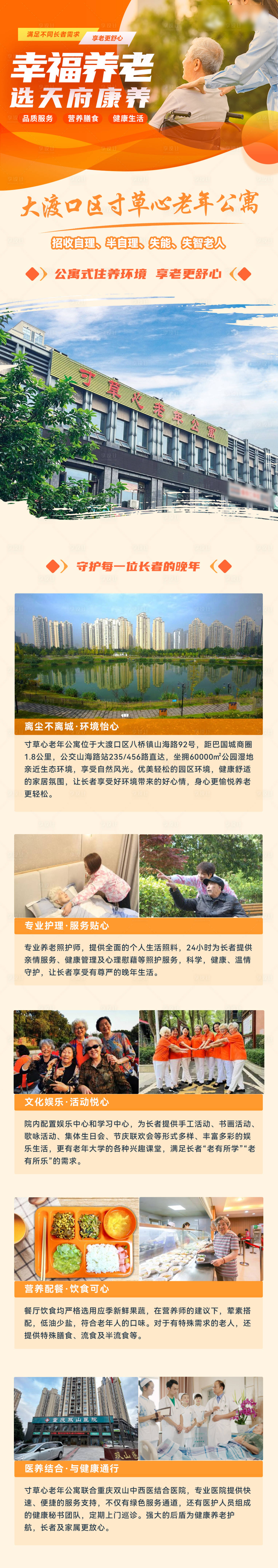 源文件下载【享设计】搜索编号：71480021585034615【养老院推广长图】