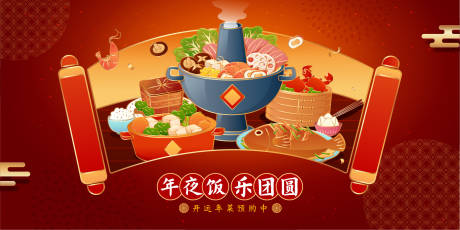 源文件下载【年夜饭背景板】编号：85370021487301471