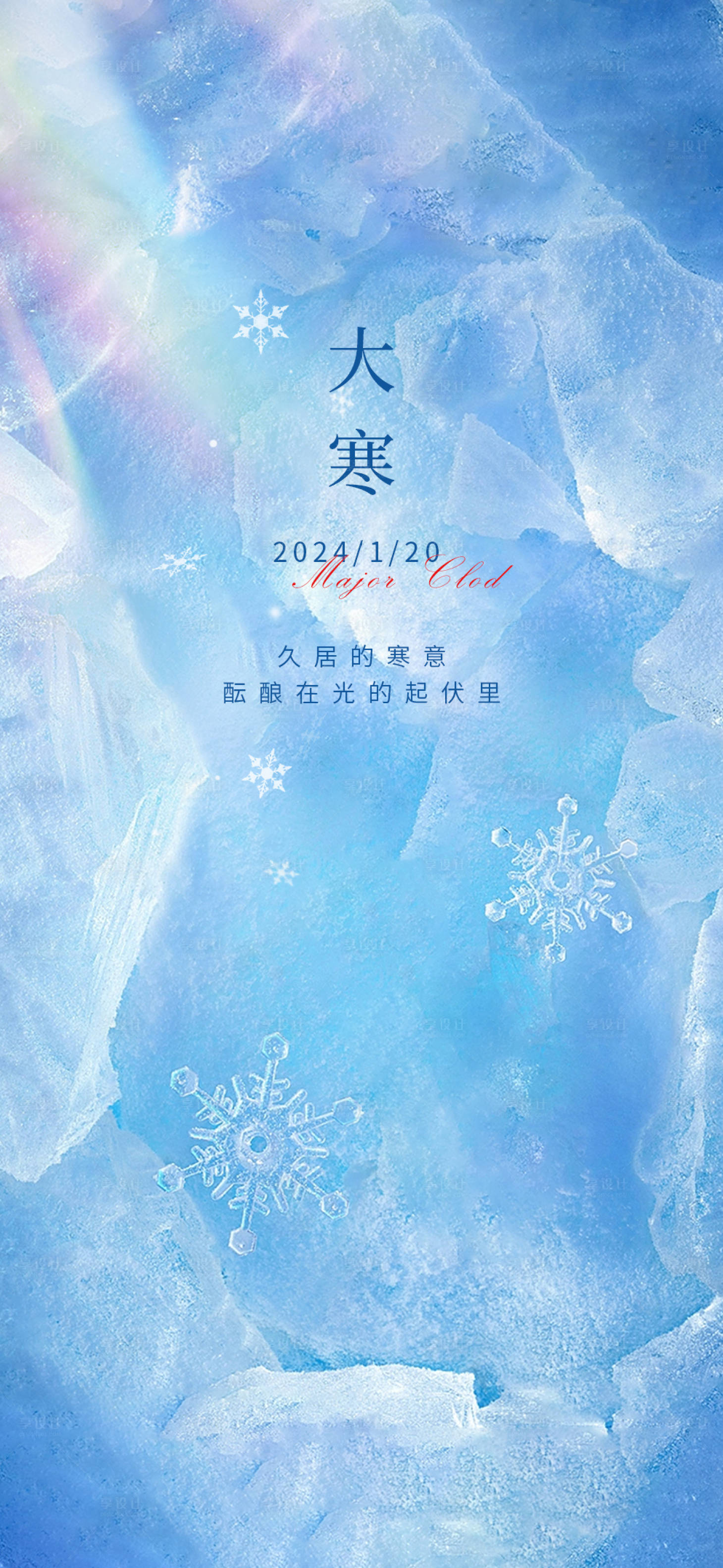 源文件下載【享設計】搜索編號：85230021662405471【大寒簡約海報】