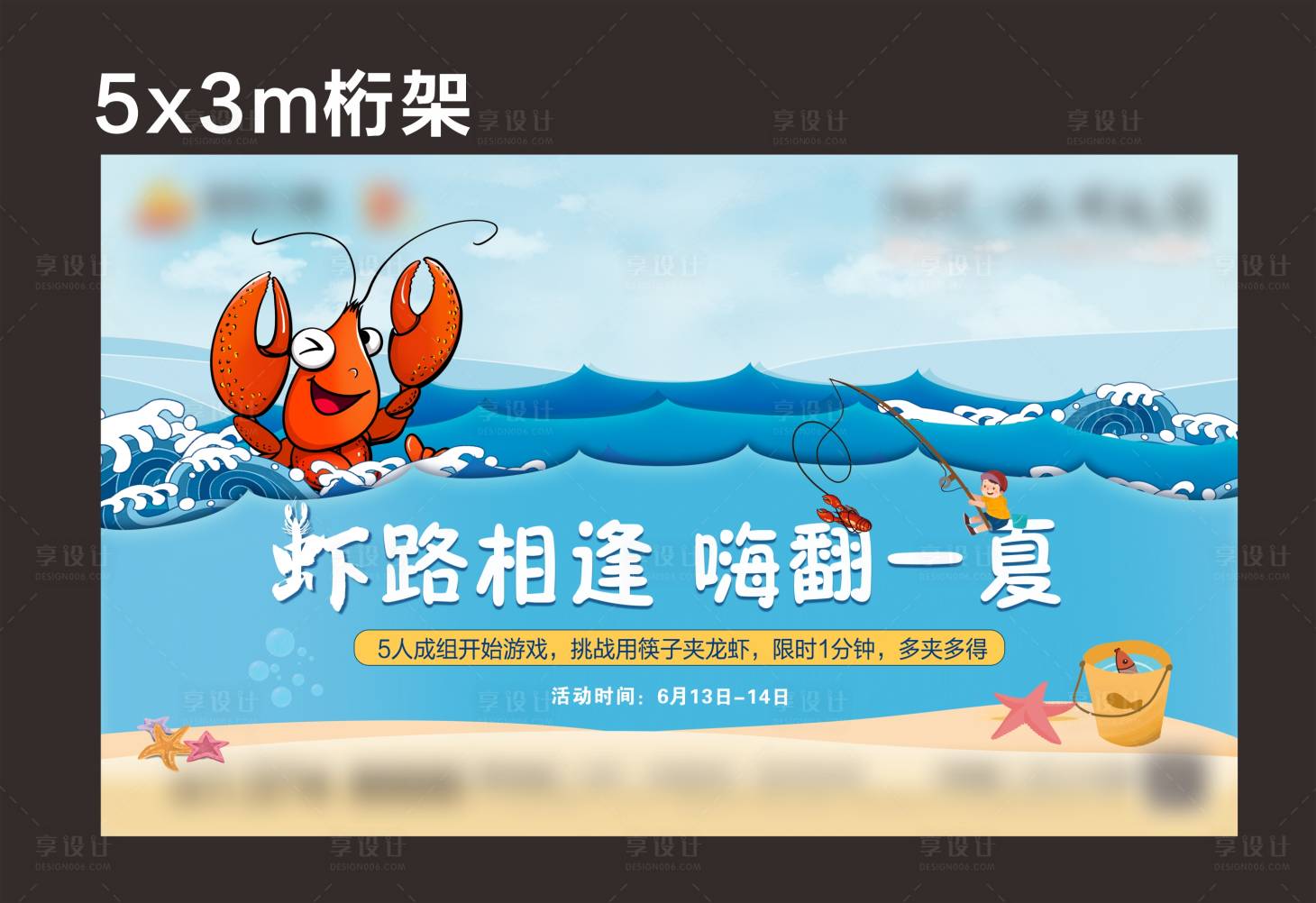 源文件下載【享設計】搜索編號：74300021515484578【地產暖場釣龍蝦活動桁架背景】