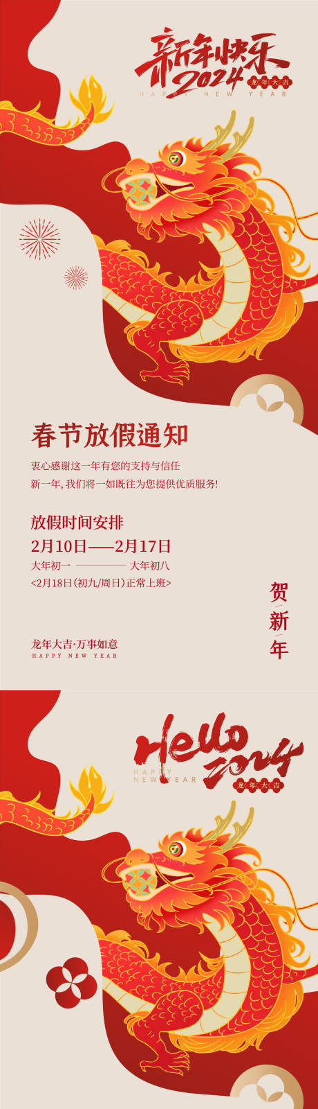 源文件下载【龙年创意放假通知海报】编号：20240111181058255