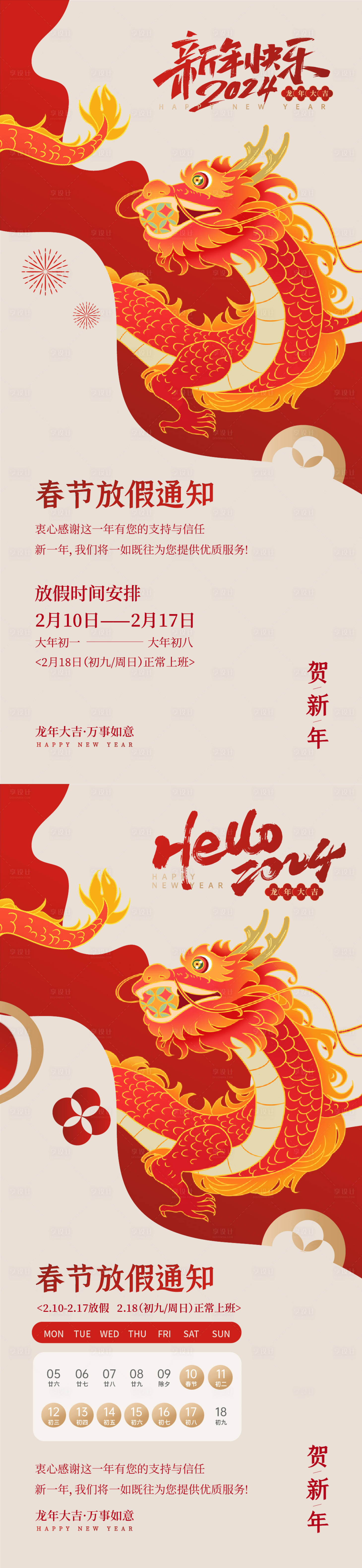 源文件下載【享設計】搜索編號：13270021475344601【龍年創意放假通知海報】