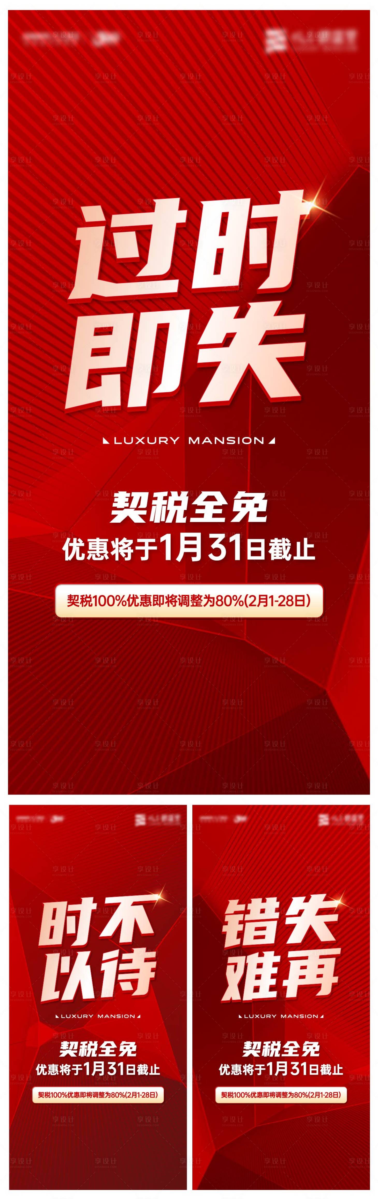 源文件下載【享設(shè)計(jì)】搜索編號(hào)：60400021481867740【地產(chǎn)促銷(xiāo)倒計(jì)時(shí)系列海報(bào)】
