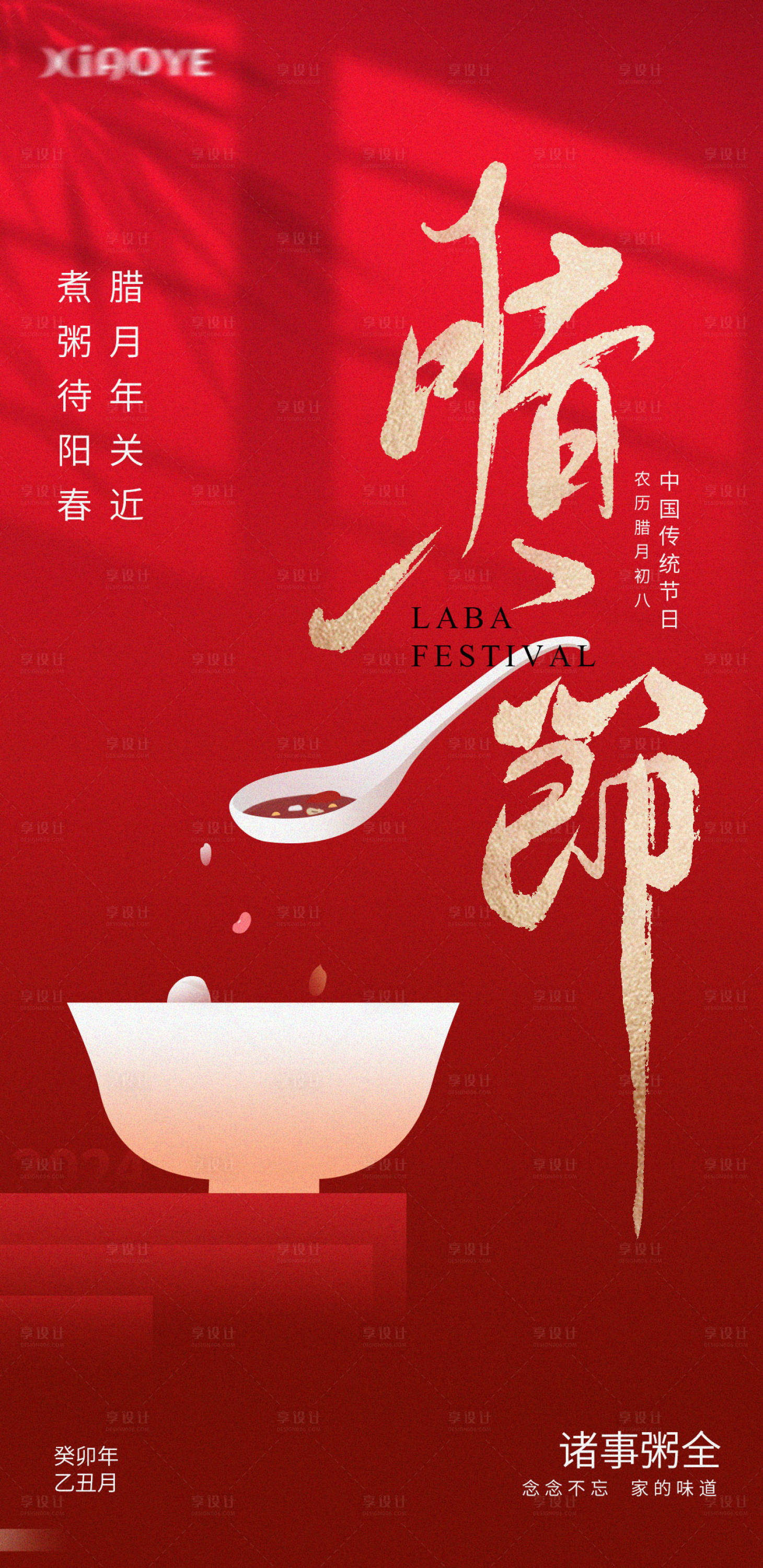 源文件下载【腊八节喜庆海报】编号：33480021498037150