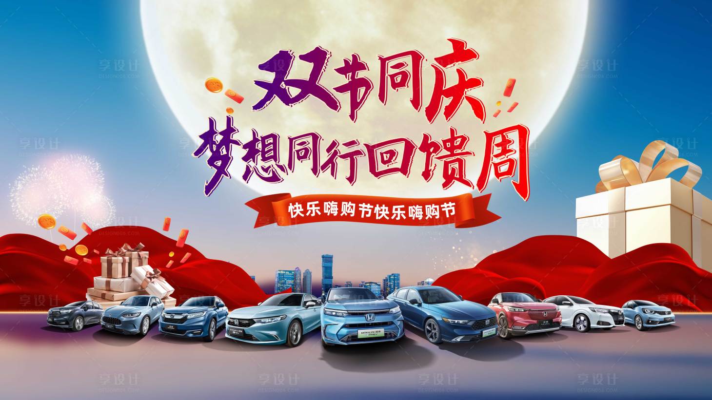 源文件下載【享設計】搜索編號：20760021419298030【雙節同慶背景板】