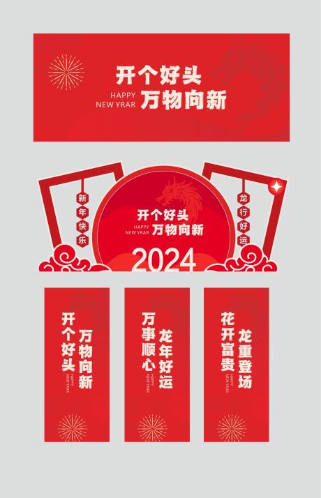 源文件下载【简单龙年新年堆头美陈】编号：70060021539848552