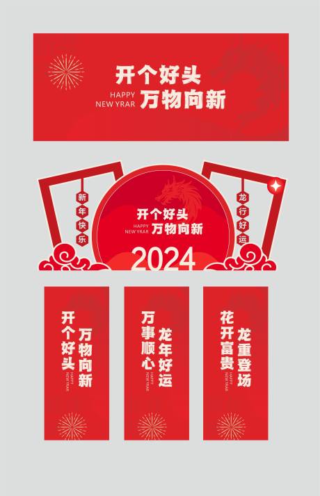 源文件下载【简单龙年新年堆头美陈】编号：20240115173528797