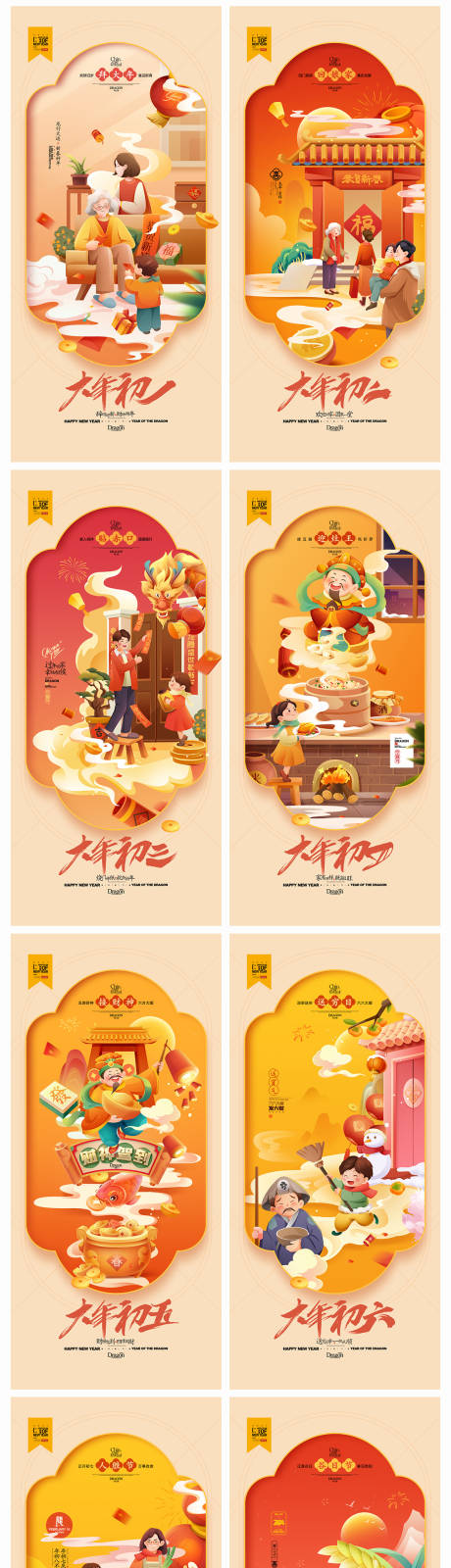 源文件下載【地產春節初一初八系列海報】編號：44470021827584040