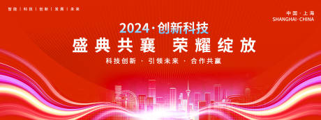 源文件下载【2024创新科技年会盛典背景板】编号：20240108112644116