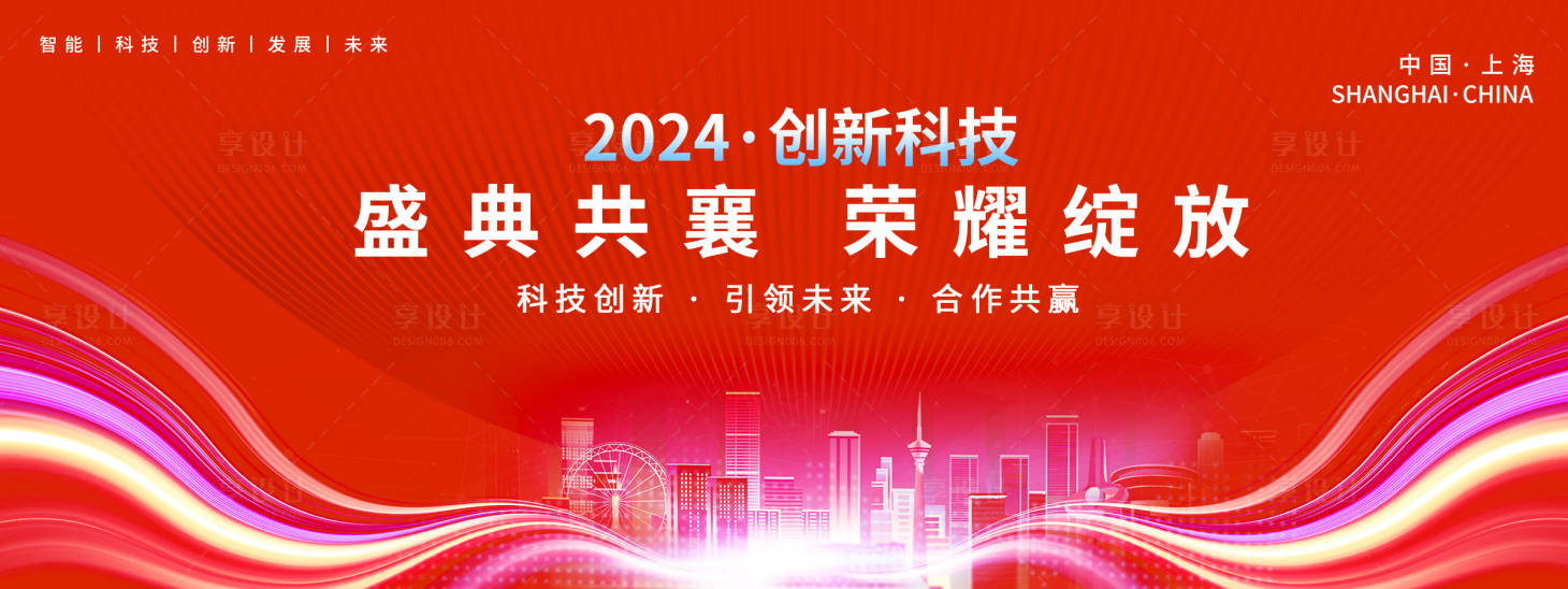 源文件下载【享设计】搜索编号：15080021390862171【2024创新科技年会盛典背景板】