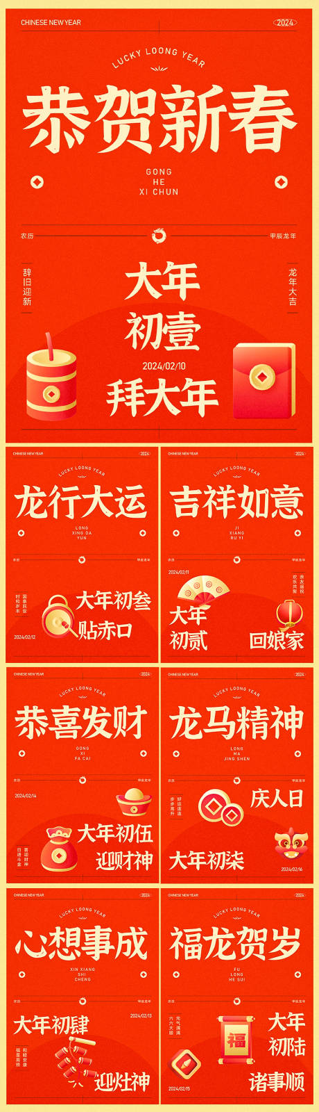 源文件下載【2024龍年新年海報】編號：89620021710867370
