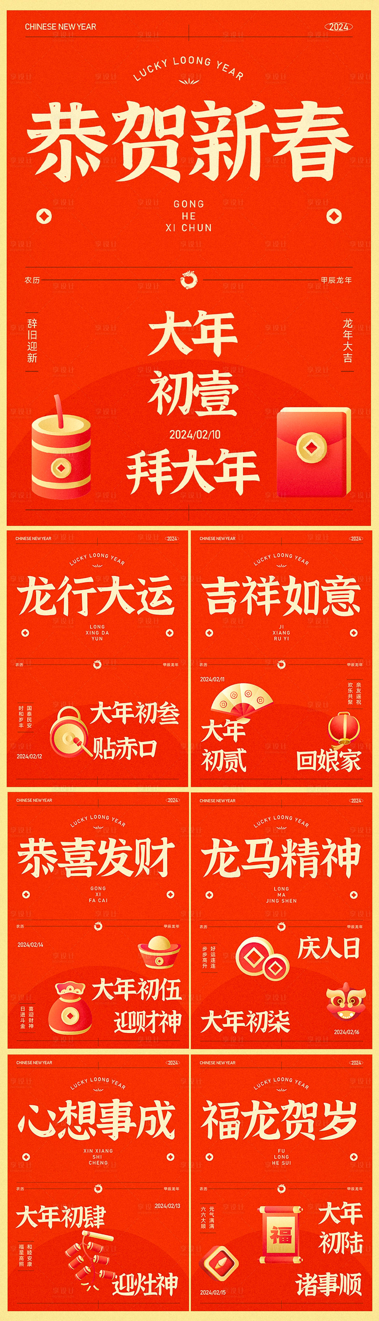 源文件下载【享设计】搜索编号：89620021710867370【2024龙年新年海报】
