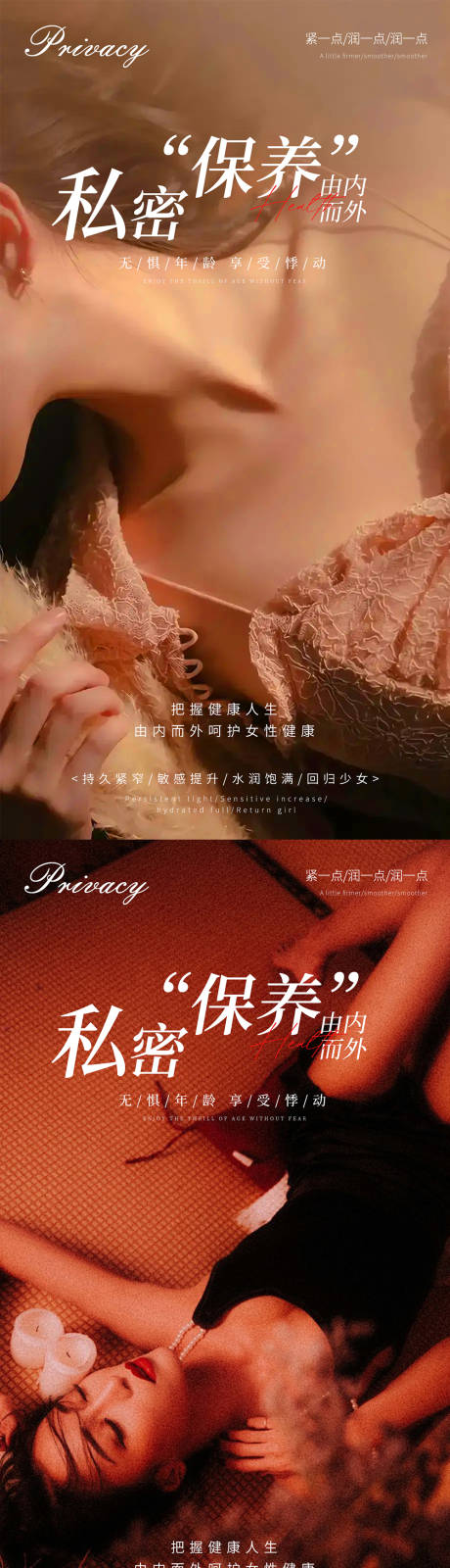 源文件下载【私密养护系列海报】编号：24250021279623350