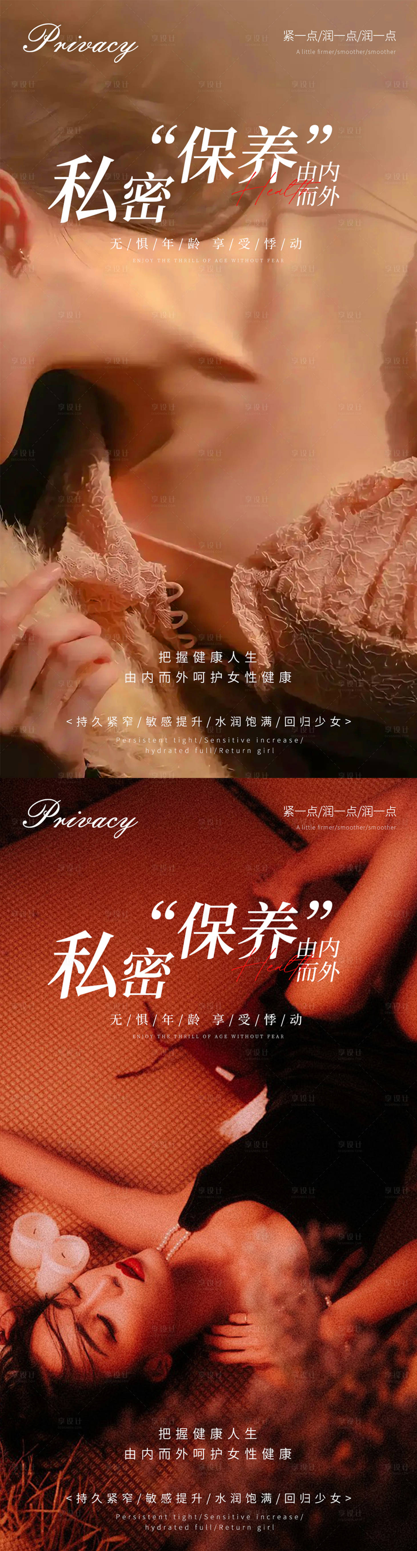源文件下載【享設計】搜索編號：24250021279623350【私密養護系列海報】