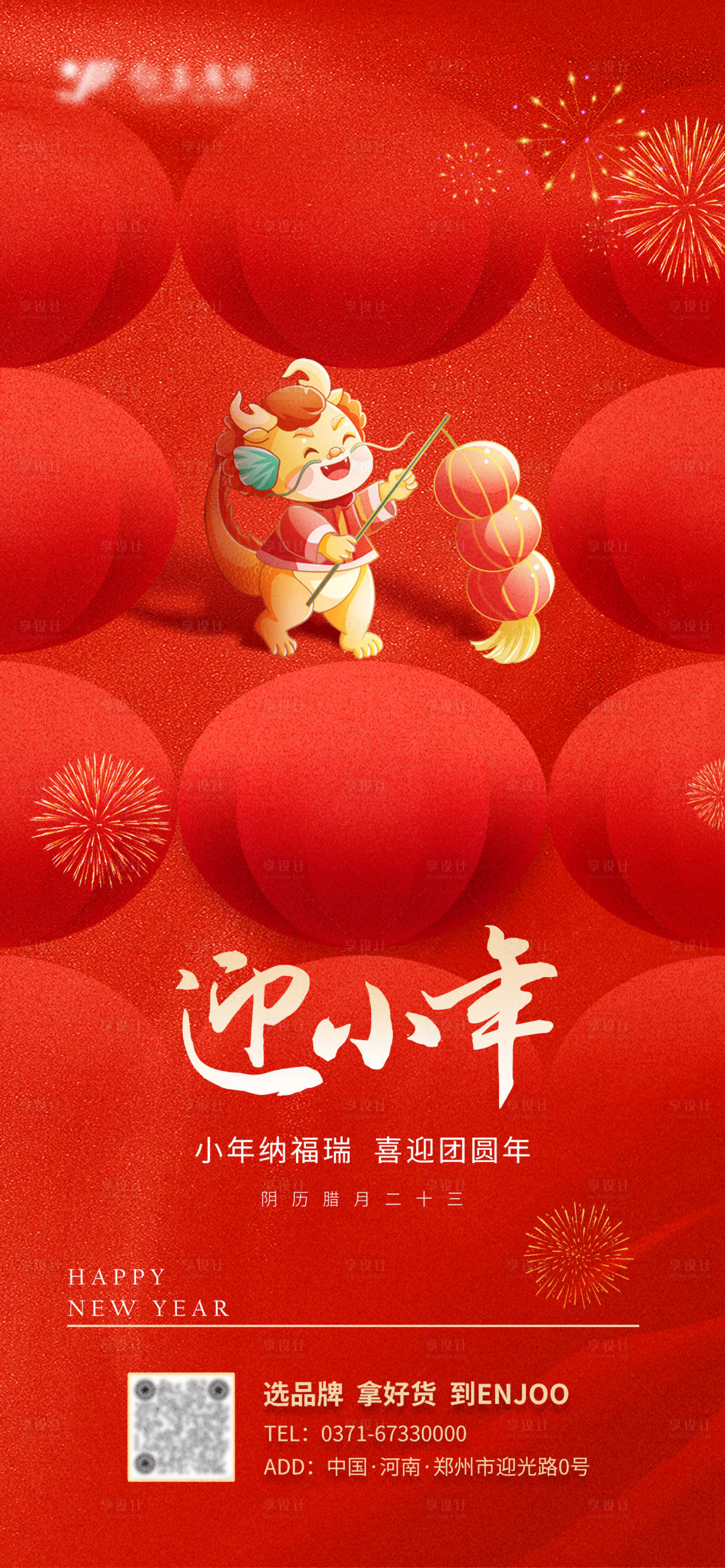 源文件下載【享設計】搜索編號：97840021745303022【小年節日海報】