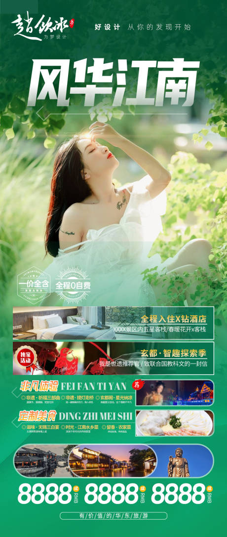 源文件下載【享設(shè)計(jì)】搜索編號(hào)：10700021770267855【江南旅游海報(bào)】