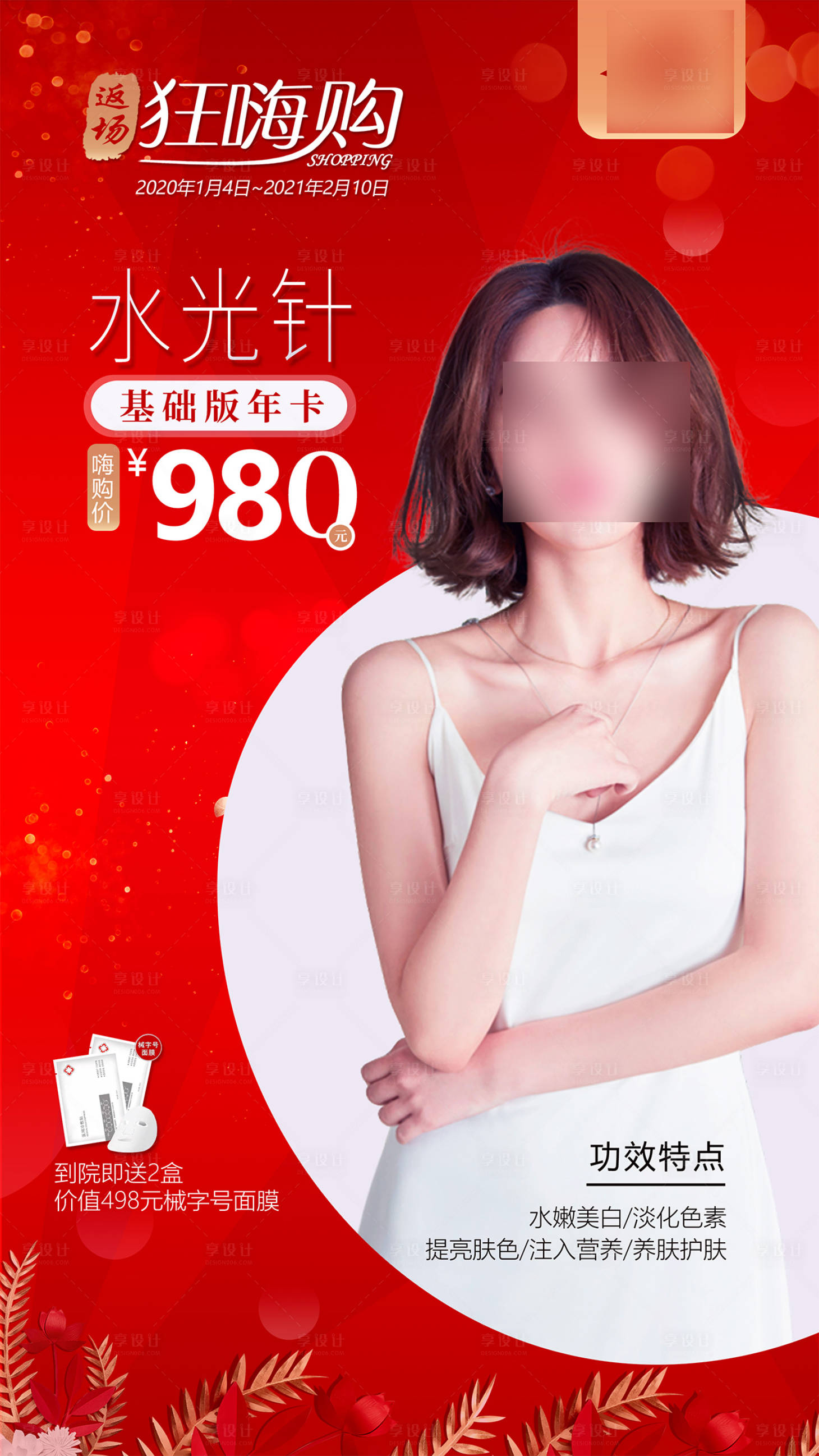 源文件下载【享设计】搜索编号：25350021377807800【医美整形活动卡项喜庆海报 】