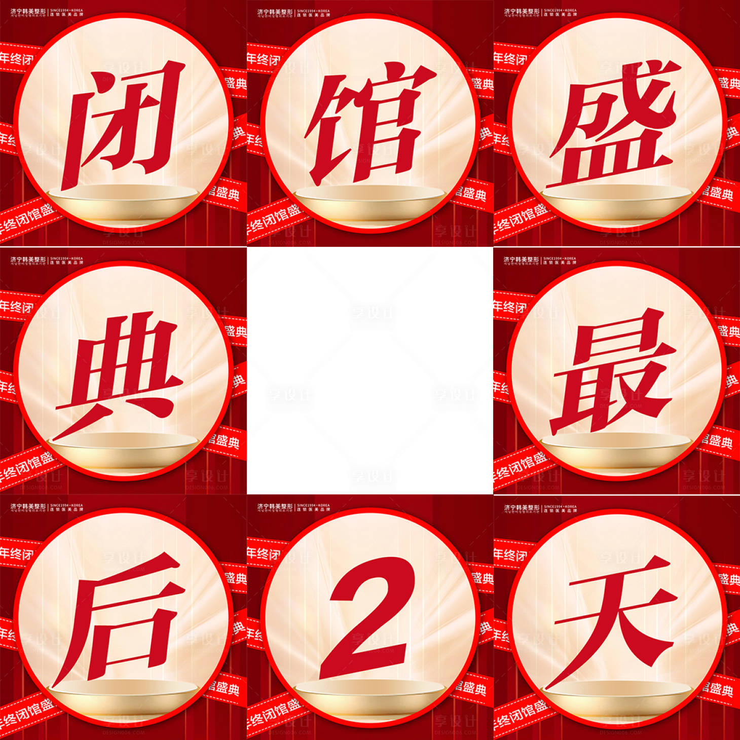 源文件下載【享設(shè)計(jì)】搜索編號(hào)：15760021609135898【醫(yī)美年終閉館盛典八宮格海報(bào)】