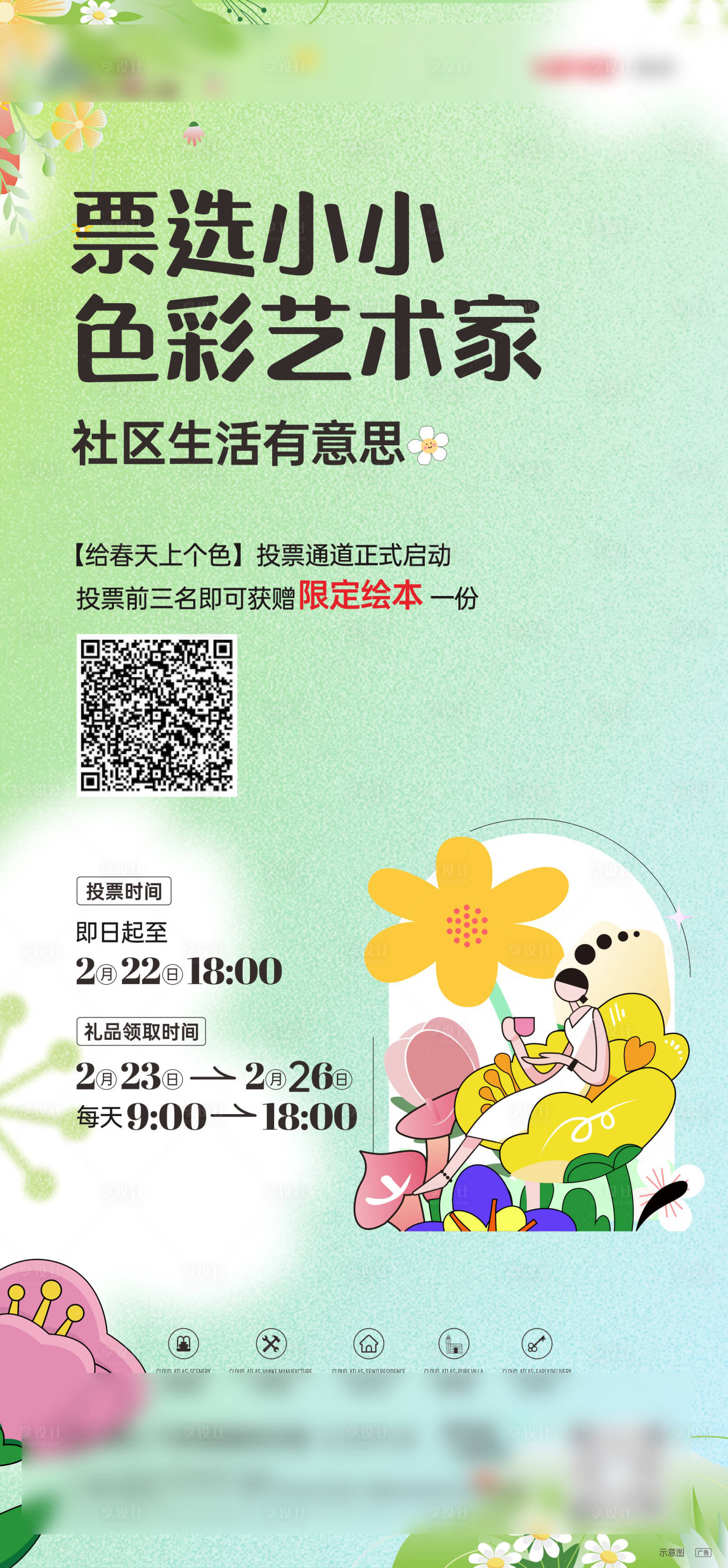 源文件下载【享设计】搜索编号：88540021802068447【社区活动海报】