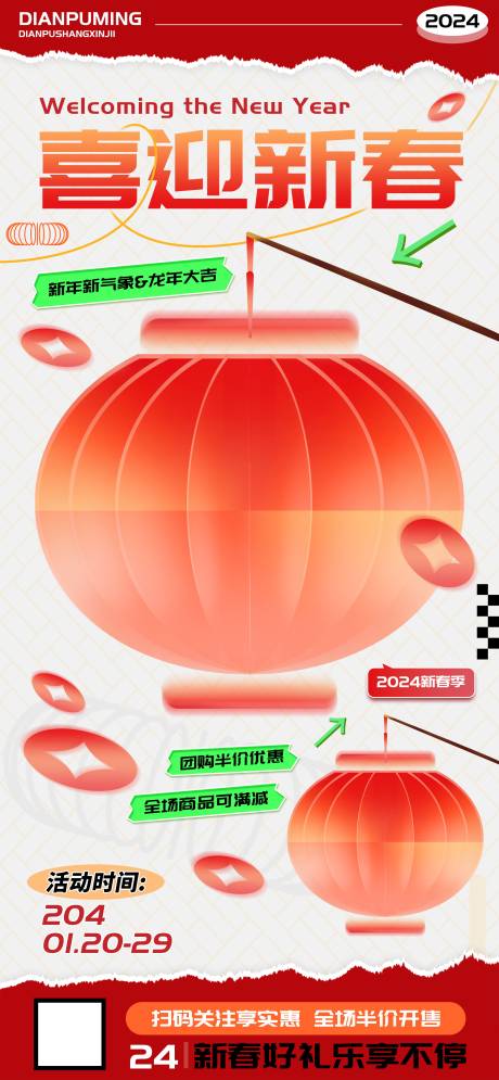 源文件下载【喜迎新春促销活动海报】编号：88340021345694078