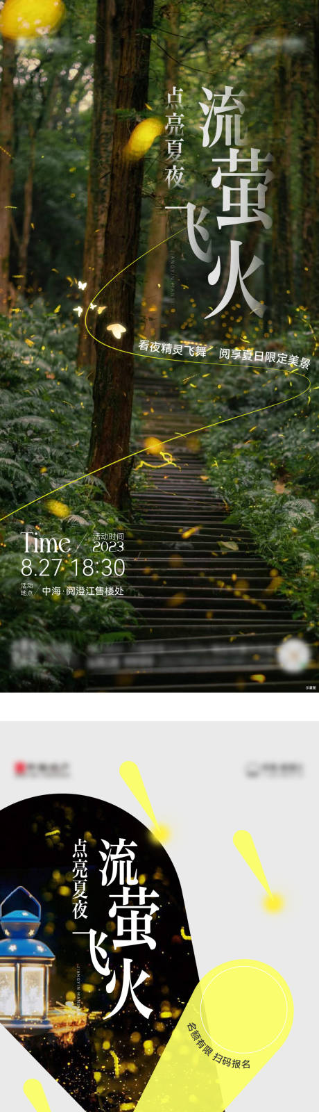 源文件下载【地产萤火虫活动海报】编号：79450021428933075