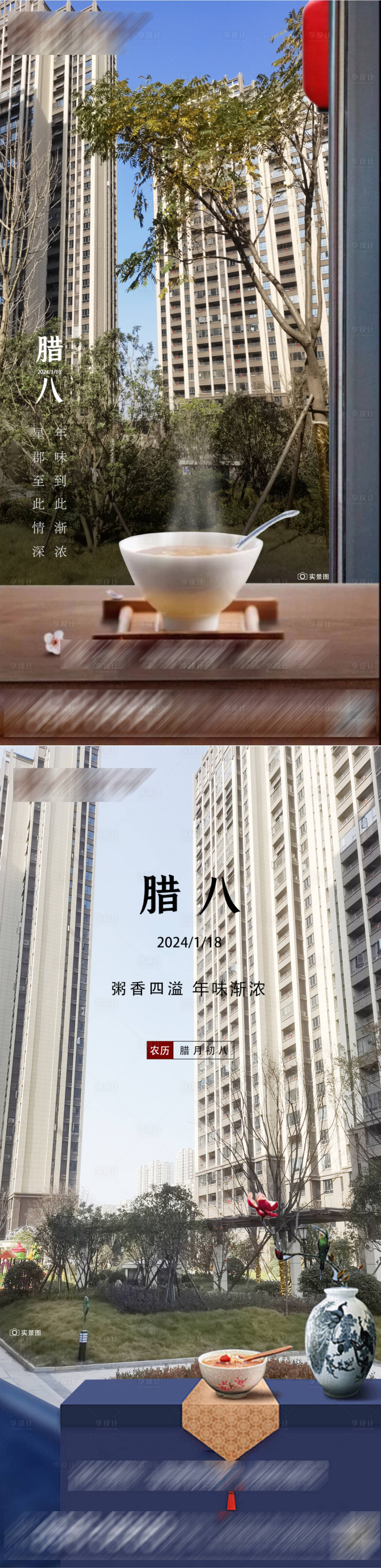 源文件下载【享设计】搜索编号：30930021547608198【腊八节海报】