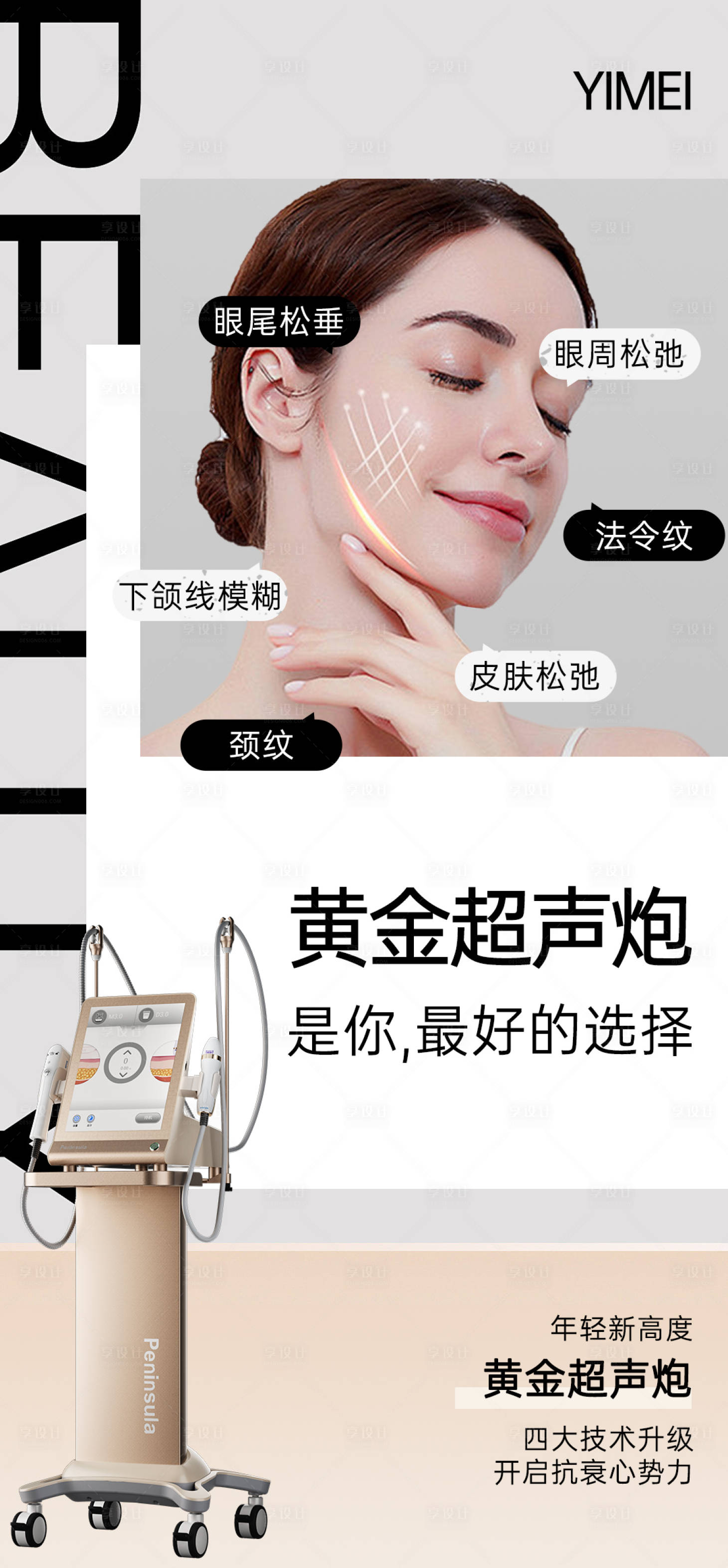 源文件下載【享設計】搜索編號：44970021339083663【醫美超聲炮海報】