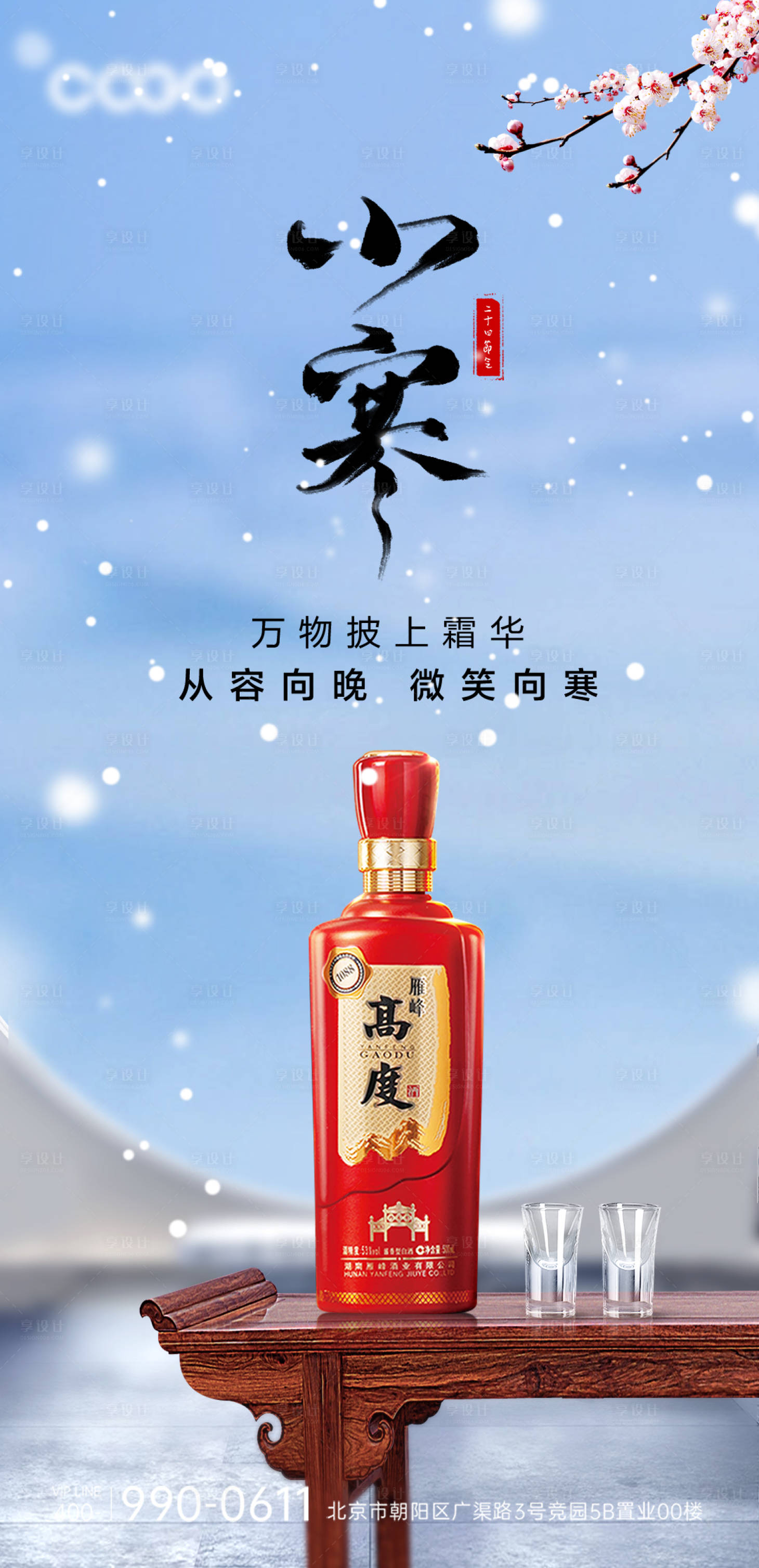源文件下載【享設計】搜索編號：20550021312107101【白酒小寒節氣海報】
