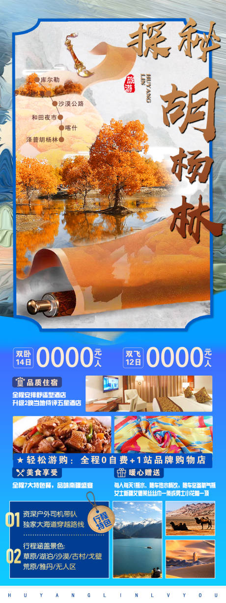 编号：46340021633696710【享设计】源文件下载-胡杨林旅游海报