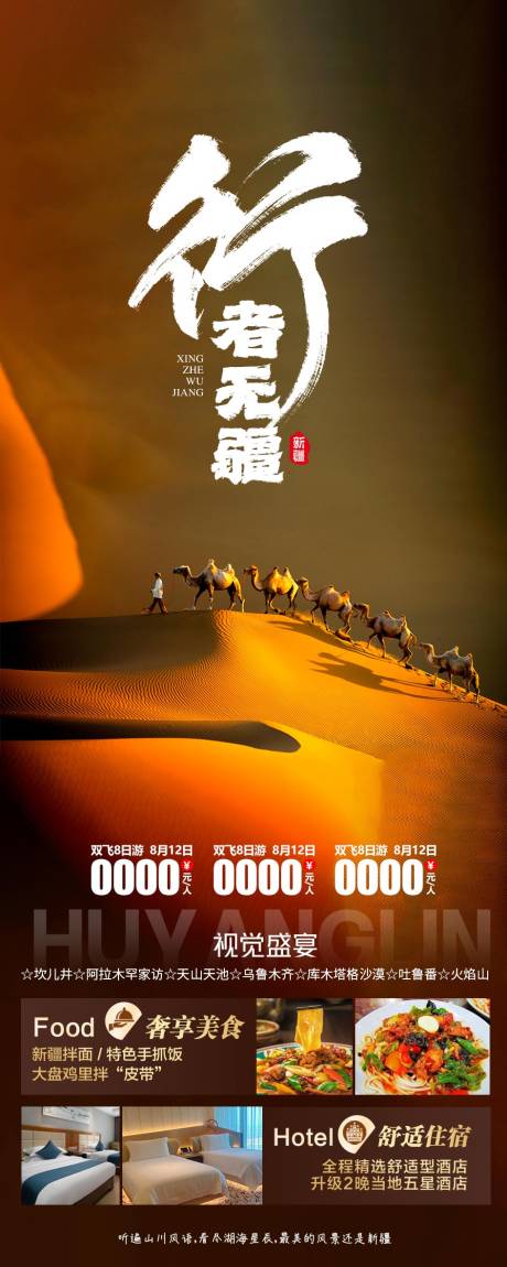 沙漠旅游长图海报-源文件【享设计】