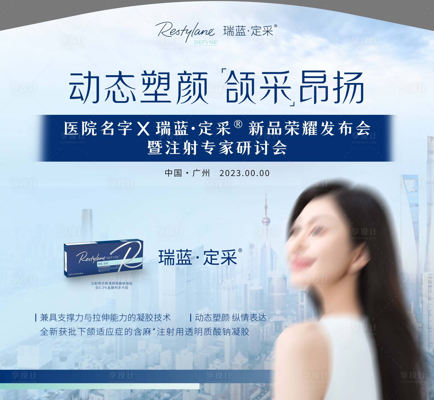 源文件下载【享设计】搜索编号：40510021724598752【医美产品会议活动背景板】