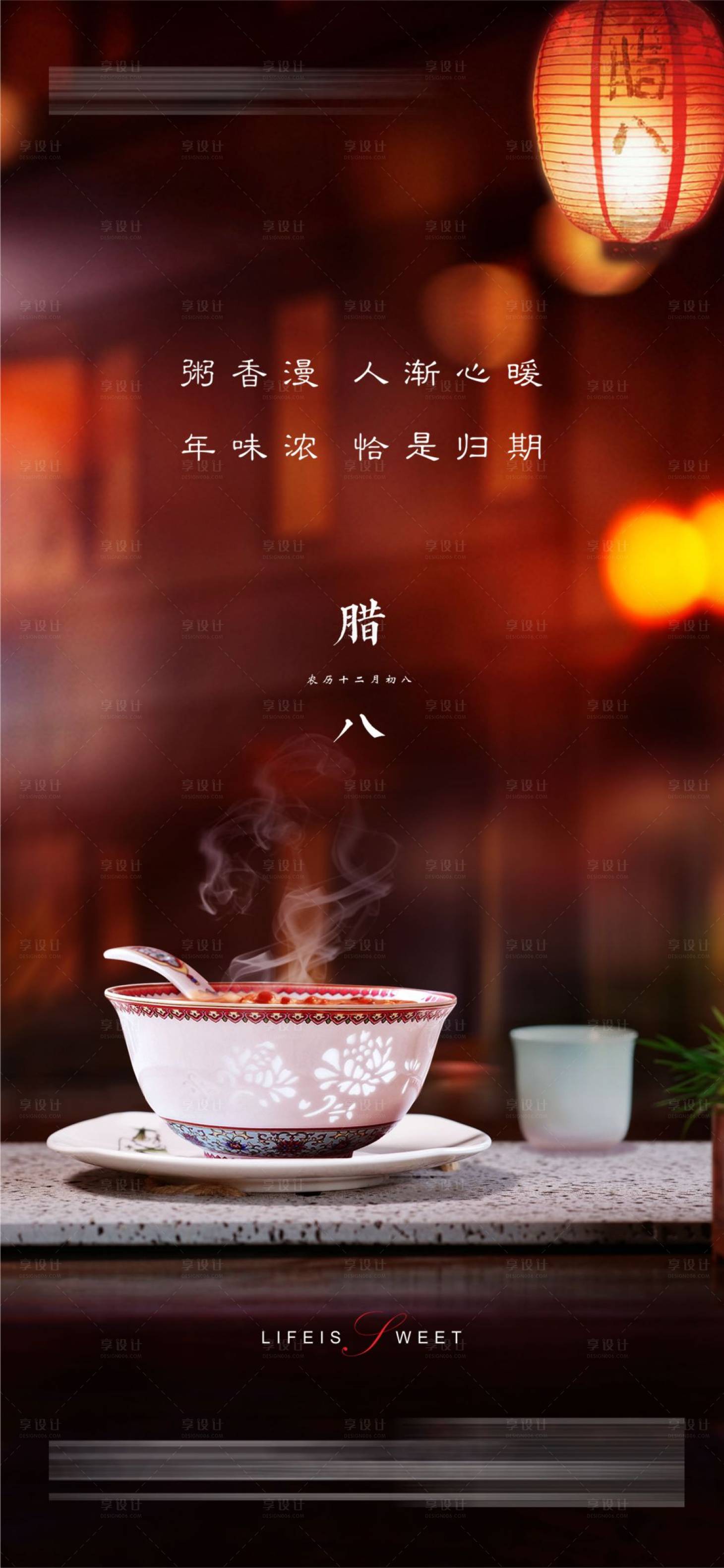 源文件下載【享設計】搜索編號：37950021473651974【臘八節】