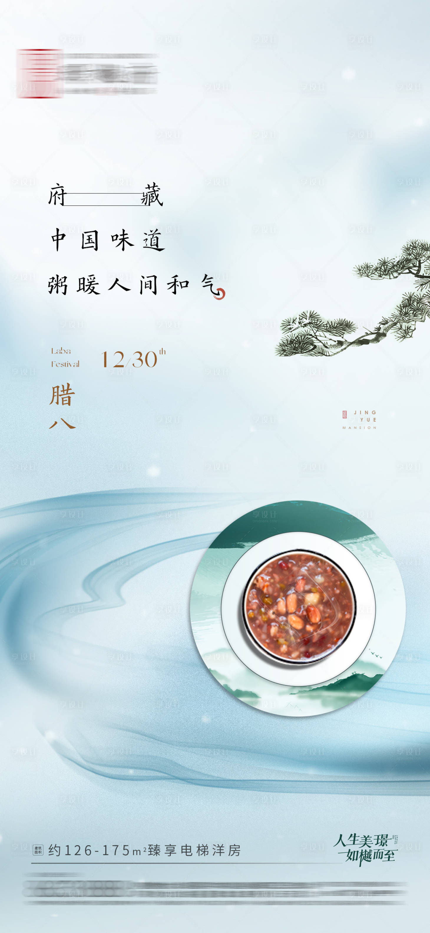 源文件下載【享設計】搜索編號：32970021270399633【房地產臘八節海報】
