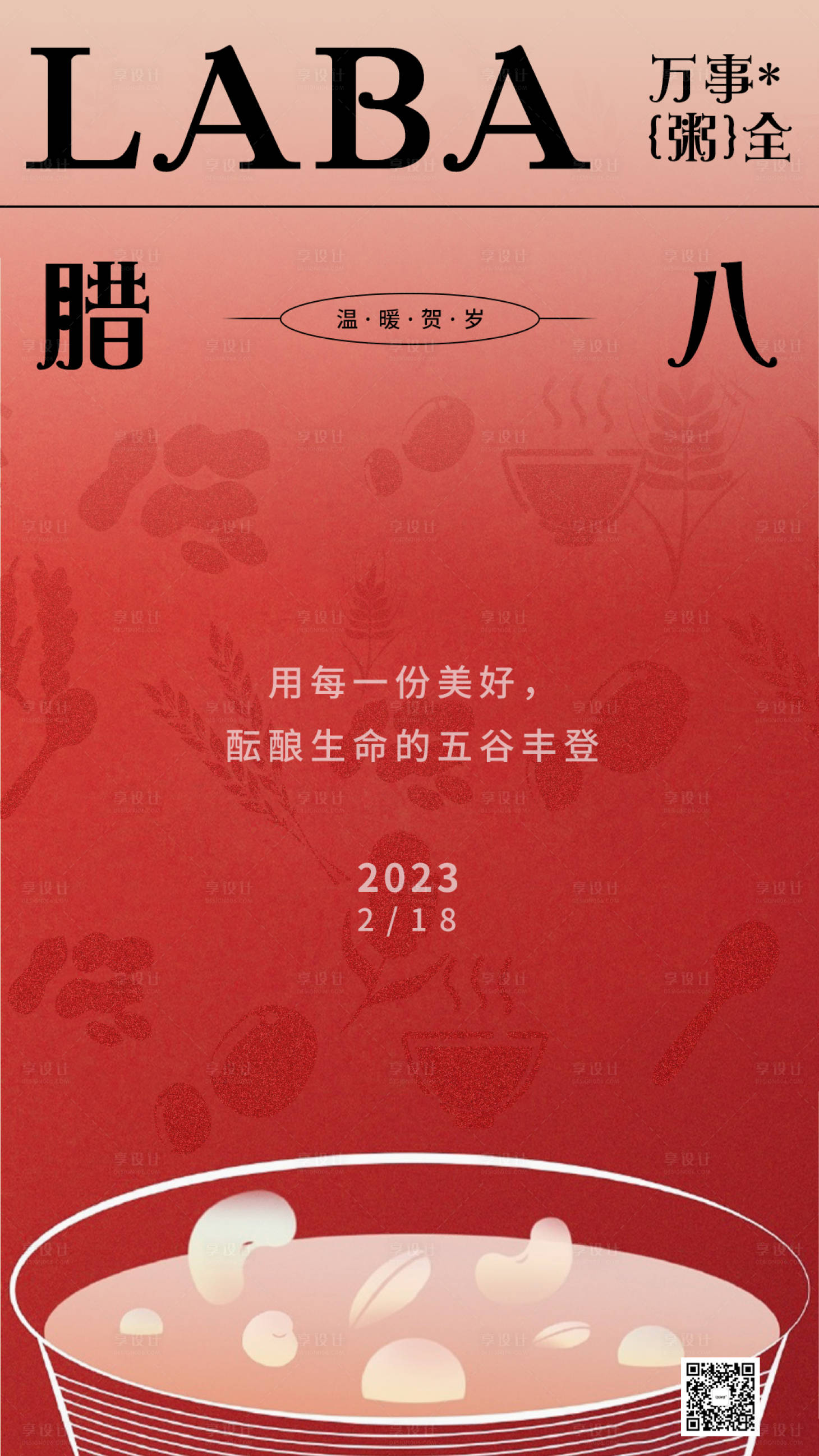 源文件下载【腊八节海报】编号：20240110153523574