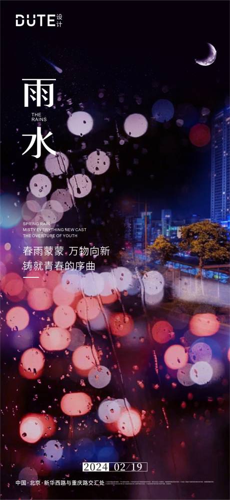 源文件下載【雨水海報】編號：61650021792243265
