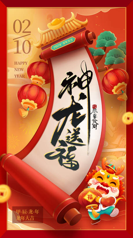 源文件下载【神龙送福喜庆海报】编号：68100021375452210