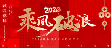 源文件下載【享設計】搜索編號：90330021478585828【龍年新年背景板】