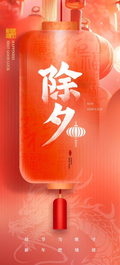 源文件下载【春节除夕龙年海报】编号：72080021474415323