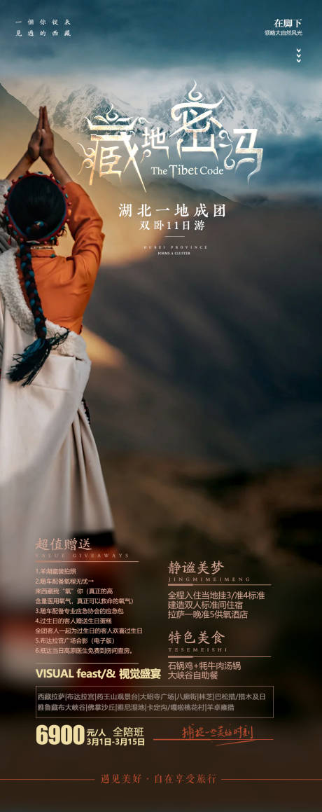 源文件下载【享设计】搜索编号：72360021357696232【藏地密码西藏旅游海报】