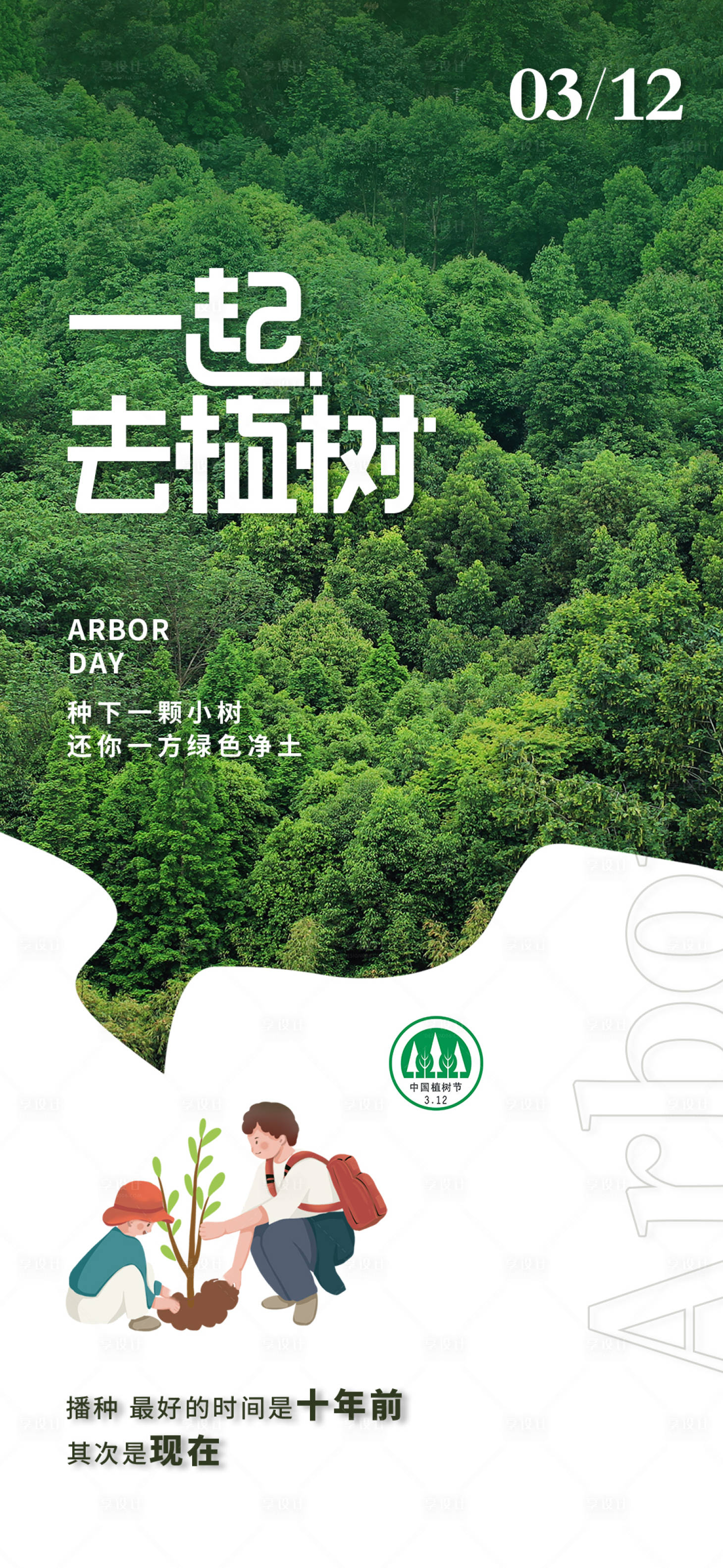 源文件下载【享设计】搜索编号：99540021603747675【312植树节海报 】