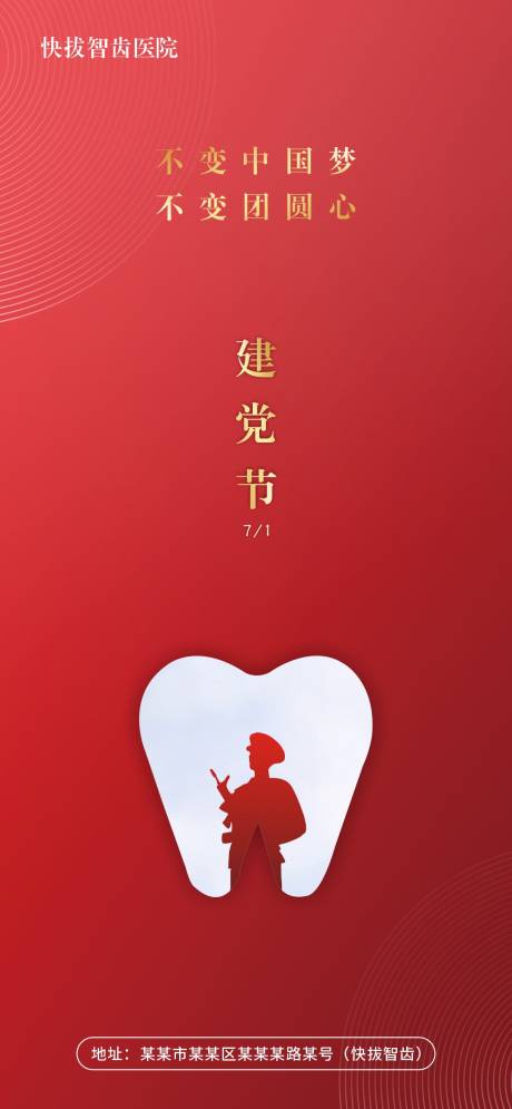 源文件下载【口腔建党节海报】编号：27690021557157500
