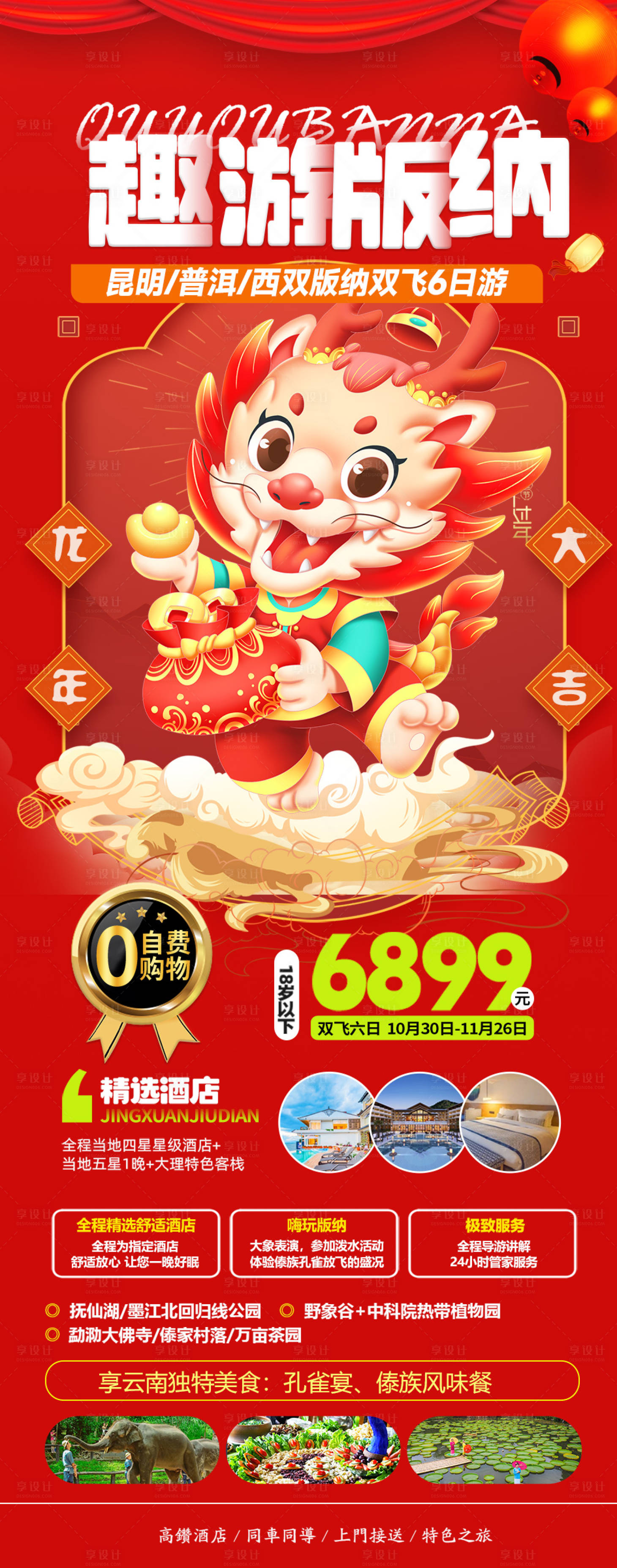 源文件下載【享設計】搜索編號：88280021379574983【云南春節旅游海報】