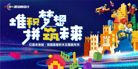 源文件下载【积木主题展板】编号：99030021455277001