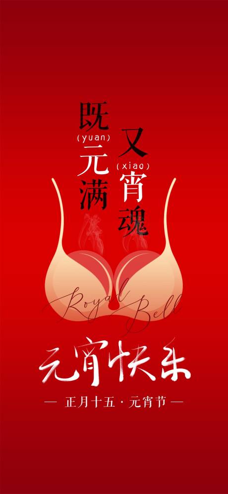 源文件下载【元宵节海报】编号：89180021815528182