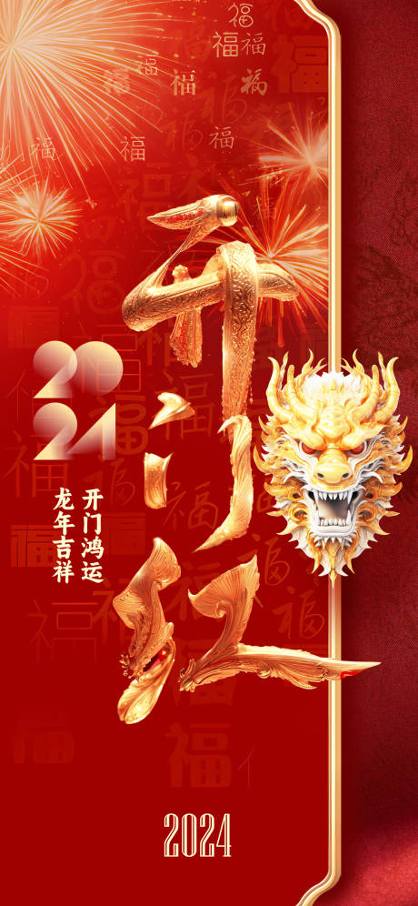 源文件下载【龙年开门红海报】编号：92320021278188272