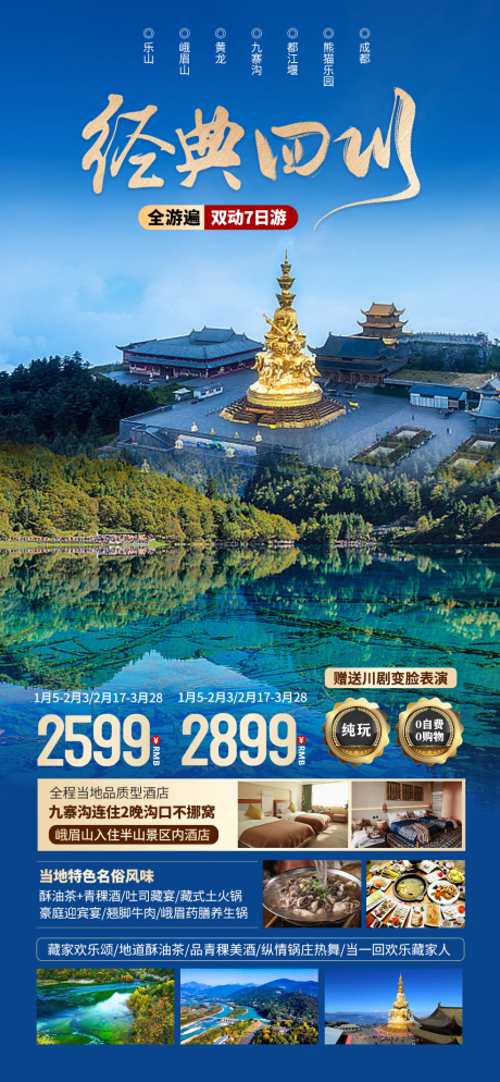 源文件下载【享设计】搜索编号：80170021755012460【经典四川旅游海报】