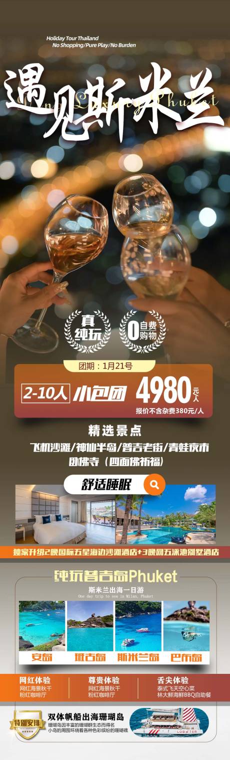 源文件下載【享設計】搜索編號：30650021385154853【普吉斯米蘭旅游海報】