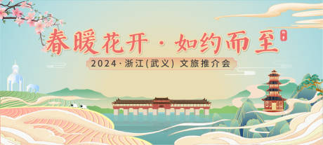 源文件下载【中式山水文旅推介会旅游活动主画面】编号：20240115114512305