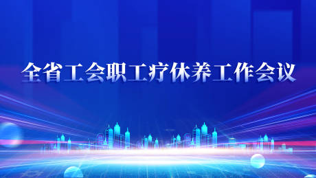 源文件下载【享设计】搜索编号：80740021577422768【会议背景板】