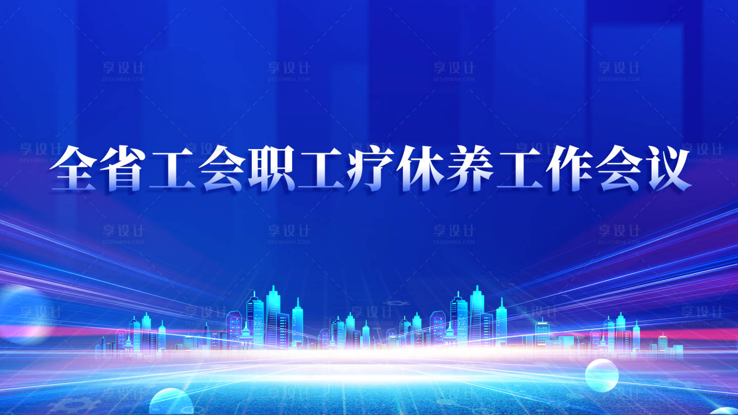 源文件下载【享设计】搜索编号：80740021577422768【会议背景板】